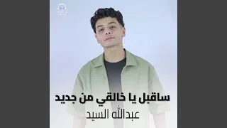 ساقبل يا خالقي من جديد دندنها