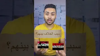 ليه العراقيين بيكرهوا مصر 