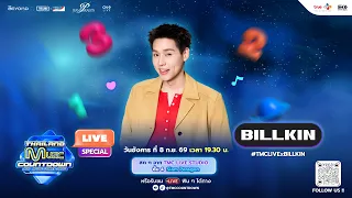 TMC LIVE SPECIAL | CHECKLIST กับ BILLKIN