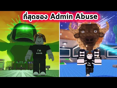 Video Thumbnail: สุดยอดแห่ง Admin Abuse Steal A Brainrot และ Grow A Garden