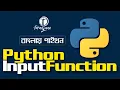 Python Bangla Tutorial 2021 Python Input Function