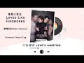 Download Lagu 像烟火爱过 (Loved Like Fireworks) - 单依纯 (Shan Yichun) - [许我耀眼 Love’s Ambition OST]《Chines | Pinyin | Eng》