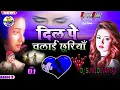 Lagu #sad - Dil Pe Chalai Chhuriya | Dj Sunil Duvaryaji Musical | Hard Dholki Mix | दिल पे चलाईं छुरियां