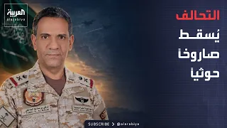 العاشرة | التحالف: اعتراض وتدمير صاروخ باليستي حوثي باتجاه الرياض