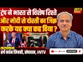 Download Lagu ट्रंप ने भारत से विशेष रिश्ते और मोदी से दोस्ती का जिक्र करके यह क्या कह दिया?