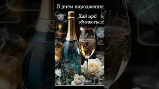 З днем народження привітання вітаю щирівітання чоловік брату куму колезі свату другу Rec 