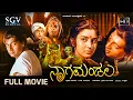 Download Lagu Nagamandala Full Movie | Prakash Raj | Vijayalakshmi | T S Nagabharana | Best Kannada Picture