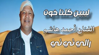 ليبين كلنا خوت الفنان أحمد هاشم رالي تي تي 2025 