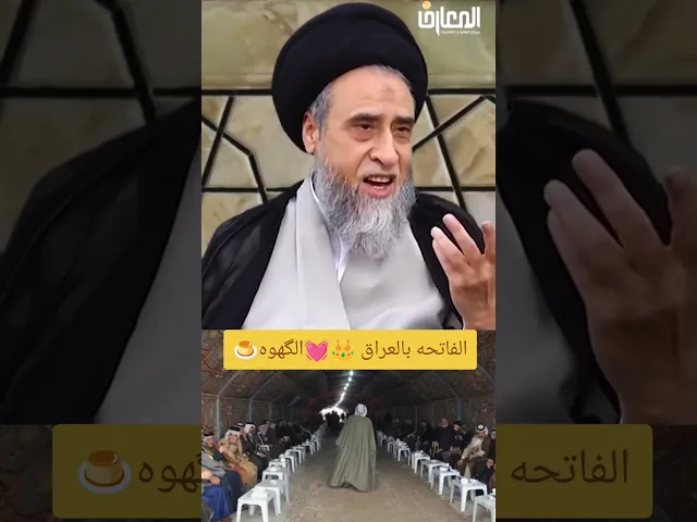 ⁣الفاتحه بالعراق.. 🙏💓🍮سيد صباح شبر