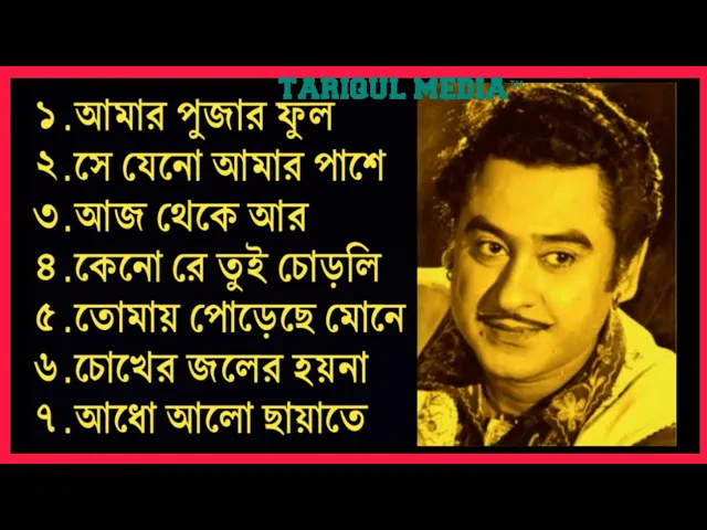 Download MP3 আমার পূজার ফুল || Amar pujar fool || কিশোর কুমার || বাংলা রোমান্টিক গান ||