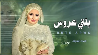 بنتي عروس   يا قمر سبحان   كلمات ابوعبود المفلحي   ادا عبدة السيلة    دندنها
