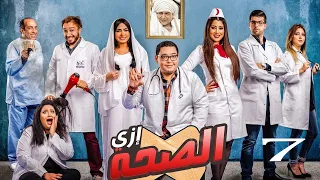 مسلسل ازي الصحة | بطولة احمد رزق - ايتن عامر - بيومي فؤاد | الحلقة 7