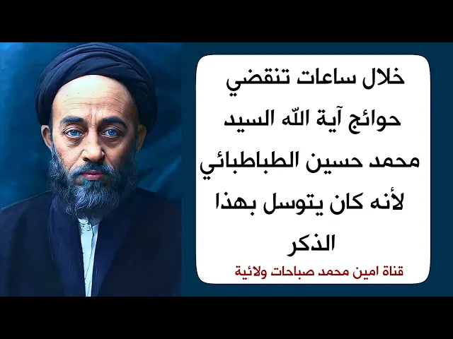 ⁣خلال ساعات تنقضي حوائج آية الله السيد محمد حسين الطباطبائي لأنه كان يتوسل بهذا الذكر
