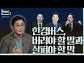 [정준희의 논] 한강버스가 '위로'를 준다는 오세훈의 말은 일고의 가치도 없다ㅣ2025년 12월 23일 화요일