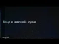 Download Lagu Бонд с кнопкой - Кухни