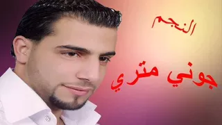 النجم جوني متري ميت هلا يا زين دندنها