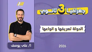 الدوله تعريفها وانواعها للصف الثالث الثانوي جغرافيا تالته ثانوي  الدوله تعريفها وانواعها للصف الثالث الثانوي جغرافيا تالته ثانوي