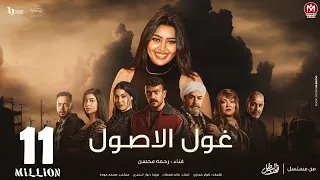 كليب غول الاصول رحمه محسن الاغنيه الدعائيه لـ مسلسل فهد البطل بطوله احمد العوضى رمضان 2025  كليب غول الاصول رحمه محسن الاغنيه الدعائيه لـ مسلسل فهد البطل بطوله احمد العوضى رمضان 2025