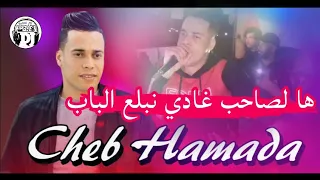 ها لصاحب غادي نبلع الباب يبدع شاب حمادة أغنية رائعة 2025 Jadid Cheb Hamada Ha Lashab Radi Nbl3 Bab 