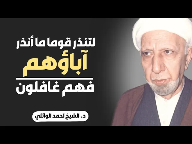 ⁣محاضرة كاملة (لتنذر قوما ما أنذر آباؤهم فهم غافلون) ||د. الشيخ احمد الوائلي (رحمهُ الله)