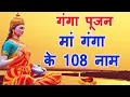 Download Lagu मां गंगा के 108 नाम || Maa Ganga ke 108 Naam || 108 names of Ganga Maiya