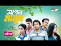 Download Lagu আপন মানুষ | Apon Manush | Part- 73 | Shahed | Shofol Khan | Marshia Shawon  | Miti | Salauddin Lavlu