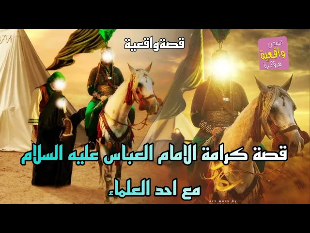 ⁣قصة كرامة الامام العباس عليه السلام مع احد العلماء - قصة واقعية