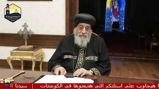 قداسة البابا عن الامانة في الاماكن الغير امينة سؤال 11 اسئلة لقاء 99 دقيقة للشباب مارس 2021 