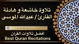 تلاوة خاشعة و هادئة تخفيف التوتر و السكينة القارئ عبدالله الموسى 