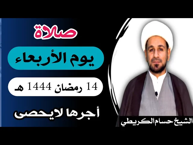 صلاة ( يوم الأربعاء ) 14 من شهر رمضان 1444 هـ / أجرها لايحصى  العظيم