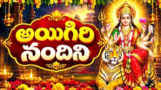 Ayigiri Nandini | అయిగిరి నందిని | Mahishasura Mardini Stotram | Durga Devi Bhakti Song