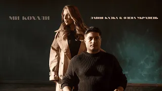 Давня Казка Олена Українець Ми кохали Official Video 
