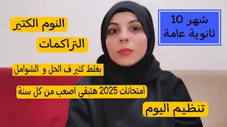 نصايح شهر 10 ثانوية عامة 2025 