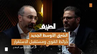 الشرق الأوسط الجديد خرائط القوى ومستقبل الاستقرار بودكاست الطريق الدكتور رفيق عبدالسلام 