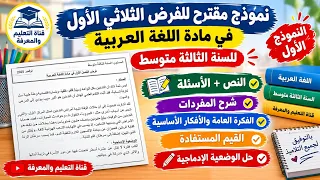 نموذج مقترح للفرض الثلاثي الأول في مادة اللغة العربية للسنة الثالثة متوسط 3AM
