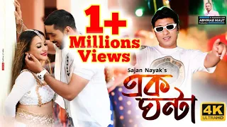 ek ghanta ll sajan nayak pranoy dutta ll sachin li sumi li rohit ll meghali