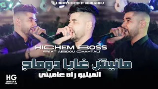 Cheb Hichem Boss Milieu Rah 3amini منيش غايا دوماج Ft Abdou Chahtali 2024 