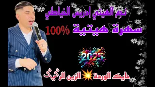 حايك الوردة الزين الرݣيݣ إدريس الخياطي سهرة مباشرة Hayk Lwarda Zin Rgig IDRISS EL KHAYATI 
