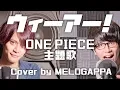 Lagu (Cover) ONE PIECE / ウィーアー！We Are! - MELOGAPPA
