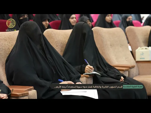 قسم الشؤون الفكرية والثقافية في العتبة العلوية المقدسة يقيم ندوة نسوية استعدادًا لزيارة الأربعين