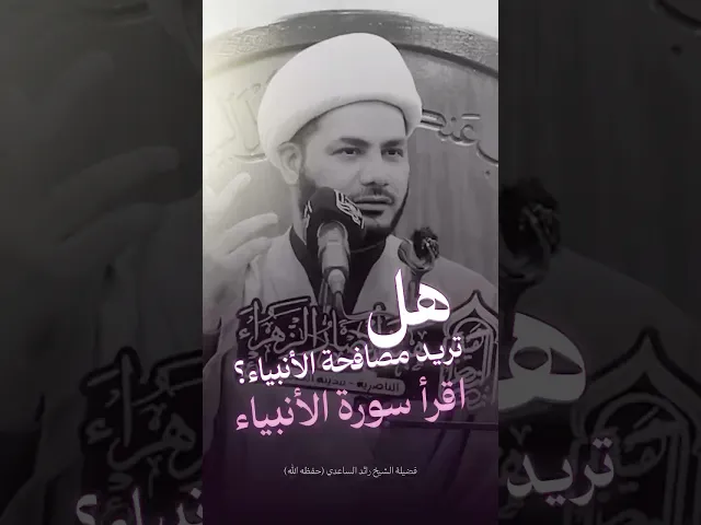 ⁣هل تريد مصافحة الأنبياء #الشيخ_رائد_الساعدي