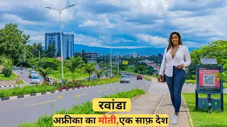 रवांडा, अफ्रीका का मोती, एक साफ़ देश | Most cleanest country in Africa RWANDA in Hindi | Africa Beaut