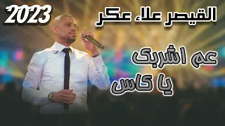 Alaa Akar 2023 علاء عكر 2023 عم بشربك يا كاس 