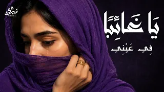 نب رة   يا غائبا     أغنية عربية مؤثرة عن الشوق والانتظار                         دندنها