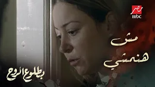 مسلسل بطلوع الروح حلقة 2 إحنا مش هنمشي أبد ا من هنا يا روح أداء رائع من النجمة منة شلبي 