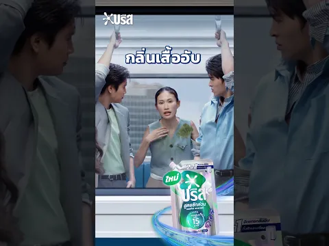 อย่าให้กลิ่นเสื้ออับ ทำให้ใครเข้าใจคุณผิด❌#ตัดวงจรกลิ่นอับจากต้นตอ ด้วย #บรีสสูตรซักด่วน🤩✅
