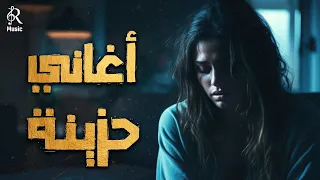 Sad Songs Mix ميكس أغاني الوحدة كوكتيل أغاني حزينة هادية  Sad Songs Mix ميكس أغاني الوحدة كوكتيل أغاني حزينة هادية