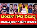 Download Lagu Dharmasthala Case: ಚಂದನ್​ ಗೌಡ ವಿರುದ್ಧ ಯೂಟ್ಯೂಬರ್ಸ್​ ಗಂಭೀರ ಆರೋಪ | Mahabharata Debate