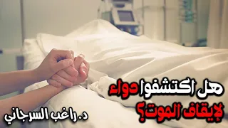 هل اكتشفوا دواء لإيقاف الموت 