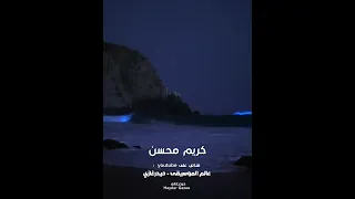 تاني هنعيده تاني يا حبيبي مش كان بينا وعد خدناه كريم محسن عاندنا ليه 